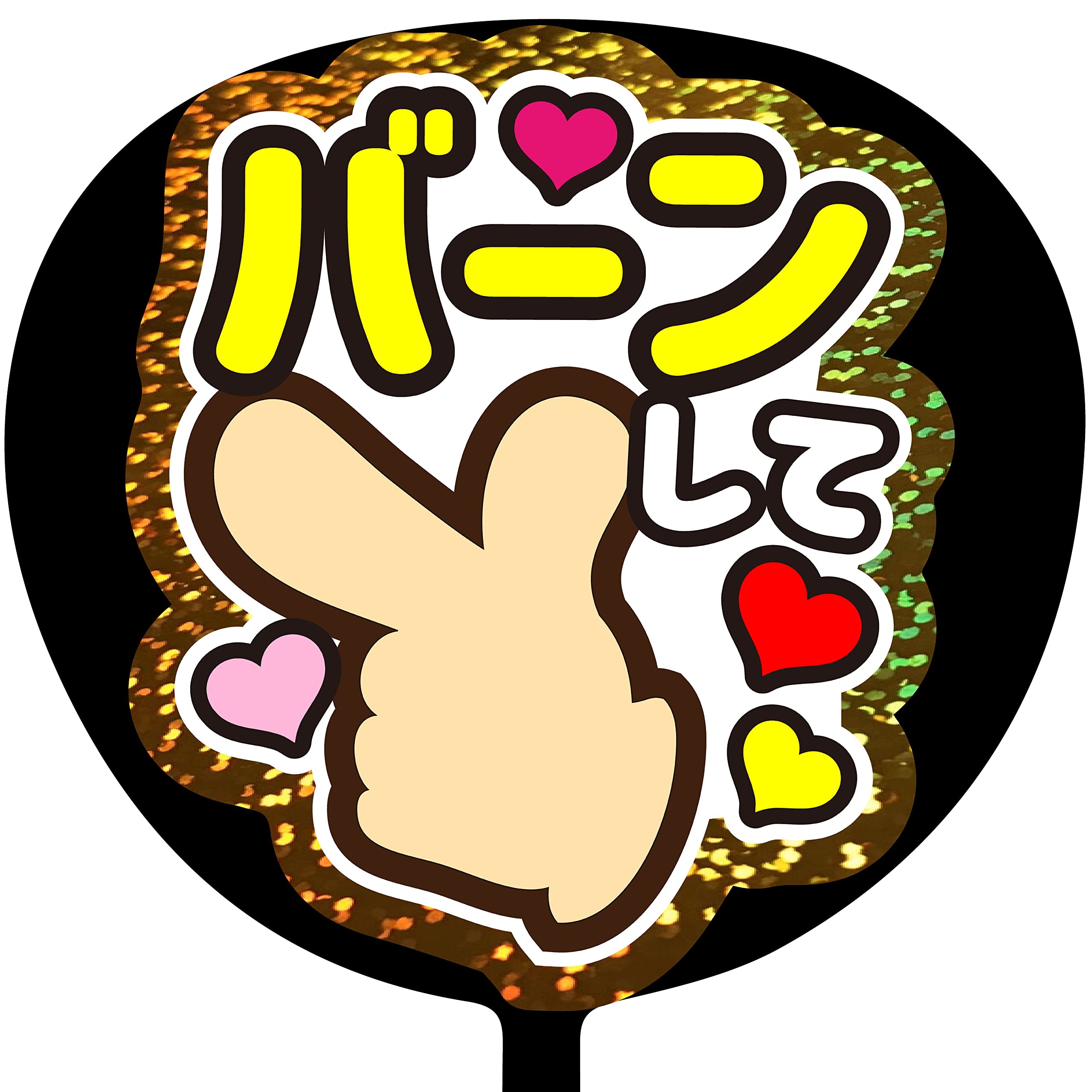 Amazon.co.jp: ファンサうちわ「バーンして」ホログラムシール